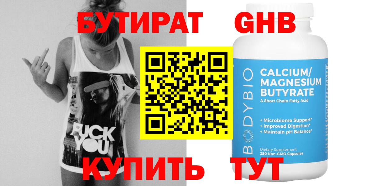 БУТИРАТ 1.4BDO Малоярославец