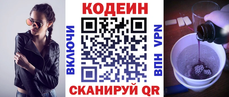 Codein напиток Lean (лин)  Малоярославец 